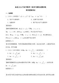 备战2024年高考数学二轮复习模拟试题训练之常用逻辑用语(解析)