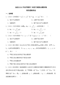 备战2024年高考数学二轮复习模拟试题训练之常用逻辑用语