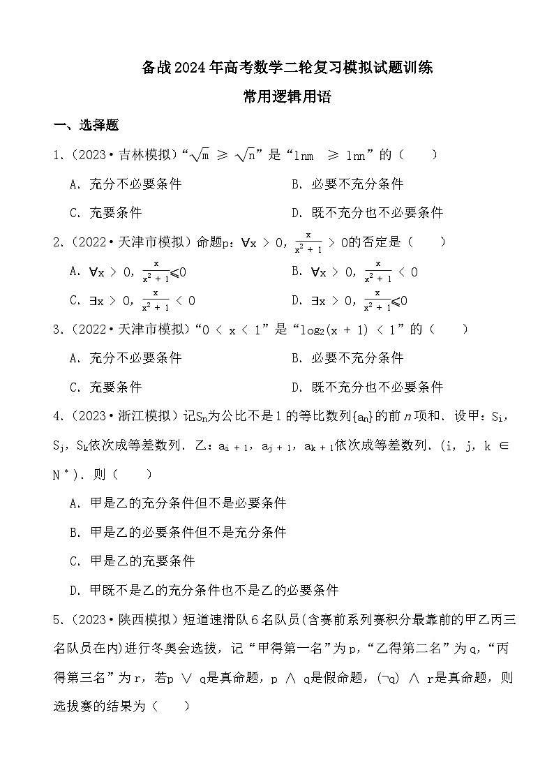 备战2024年高考数学二轮复习模拟试题训练之常用逻辑用语第1页