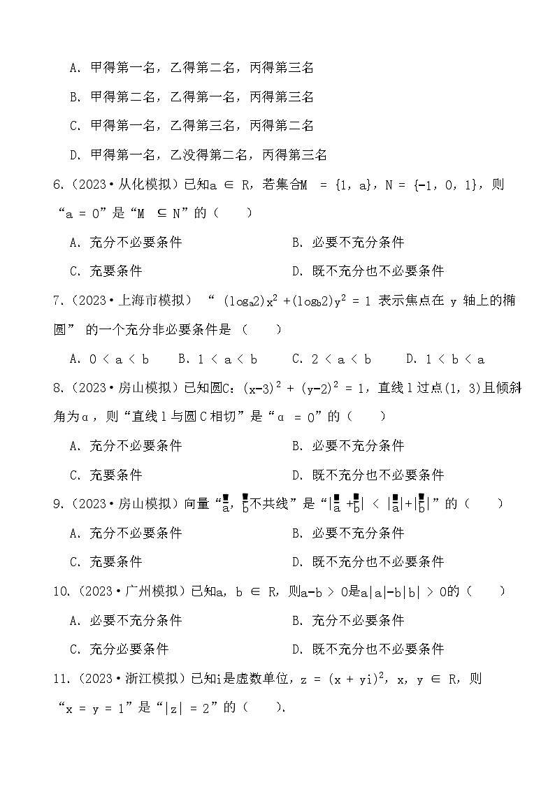 备战2024年高考数学二轮复习模拟试题训练之常用逻辑用语第2页