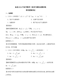 备战2024年高考数学二轮复习模拟试题训练之常用逻辑用语