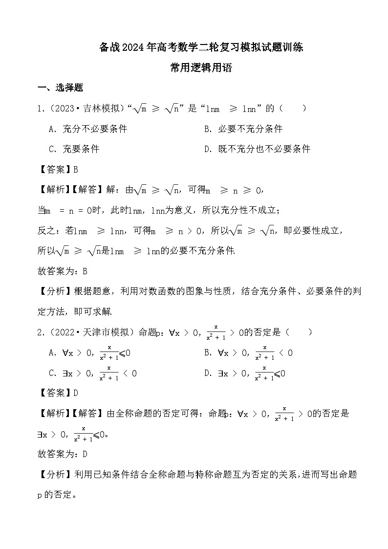 备战2024年高考数学二轮复习模拟试题训练之常用逻辑用语(解析)第1页