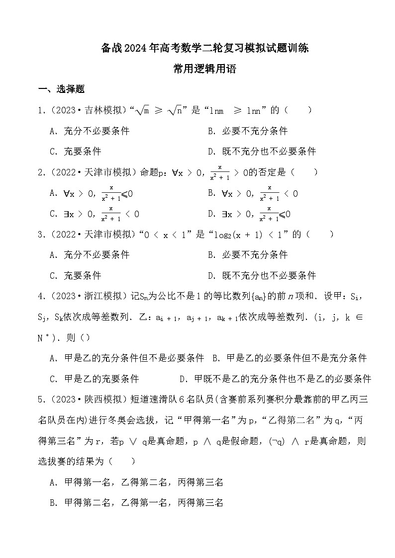备战2024年高考数学二轮复习模拟试题训练之常用逻辑用语第1页