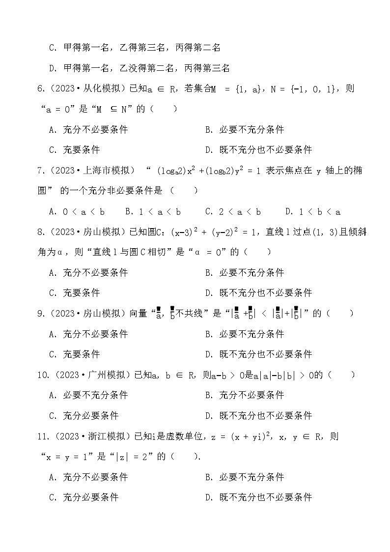 备战2024年高考数学二轮复习模拟试题训练之常用逻辑用语第2页