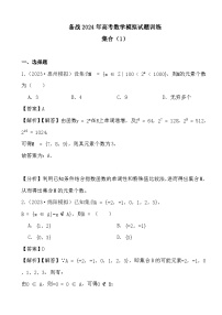 备战2024年高考数学模拟试题训练之集合训练（1）(解析)