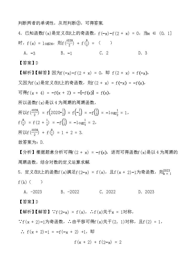 备战2024年高考数学二轮专题考前演练之函数的周期性与对称性 (解析)第3页