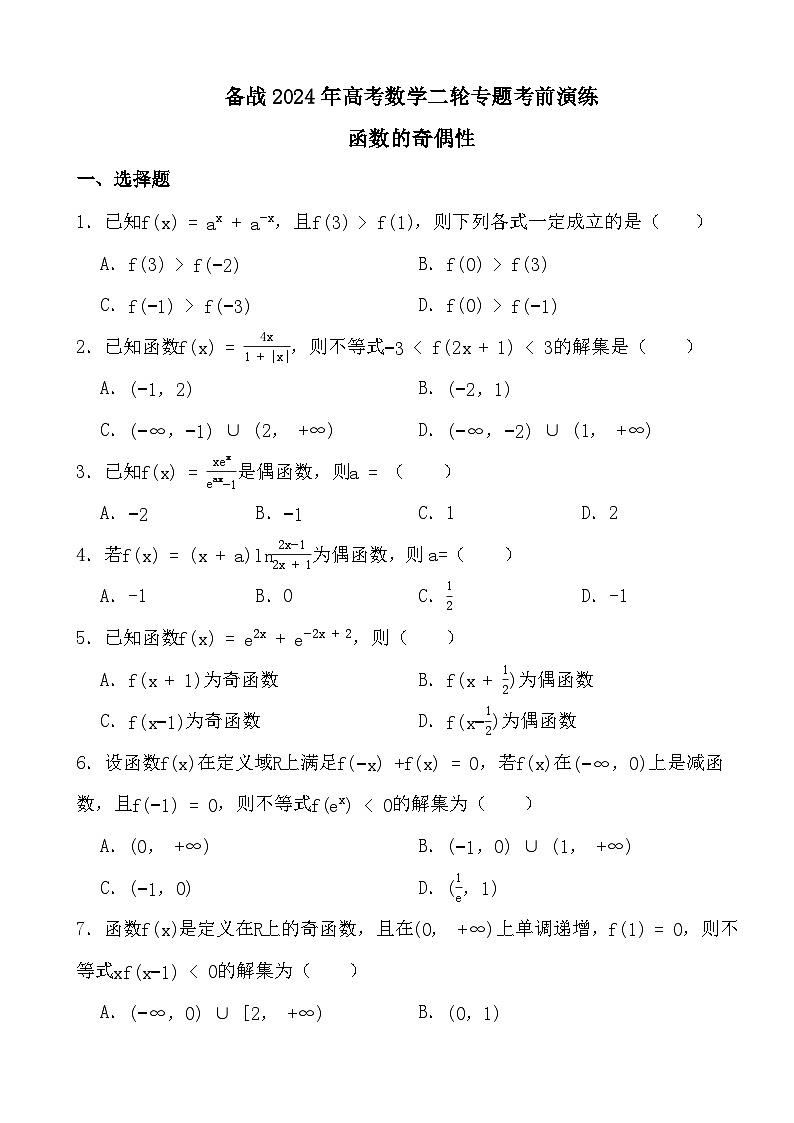 备战2024年高考数学二轮专题考前演练之函数的奇偶性第1页
