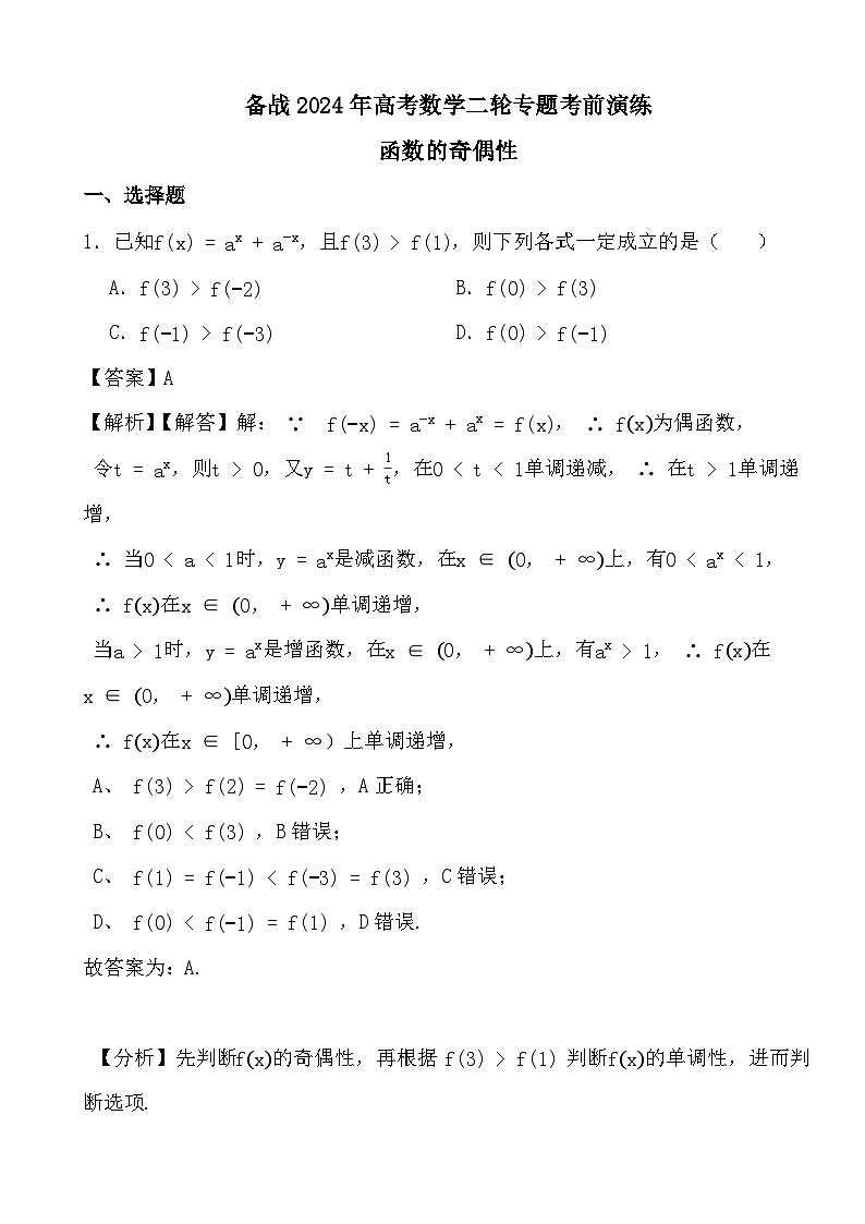 备战2024年高考数学二轮专题考前演练之函数的奇偶性 (解析)第1页