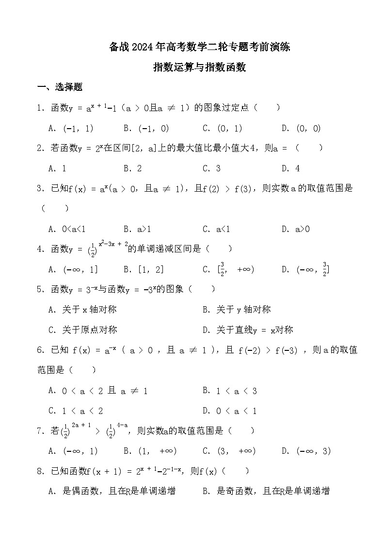 《指数运算与指数函数专练-2024届高三数学二轮复习考前演练》01