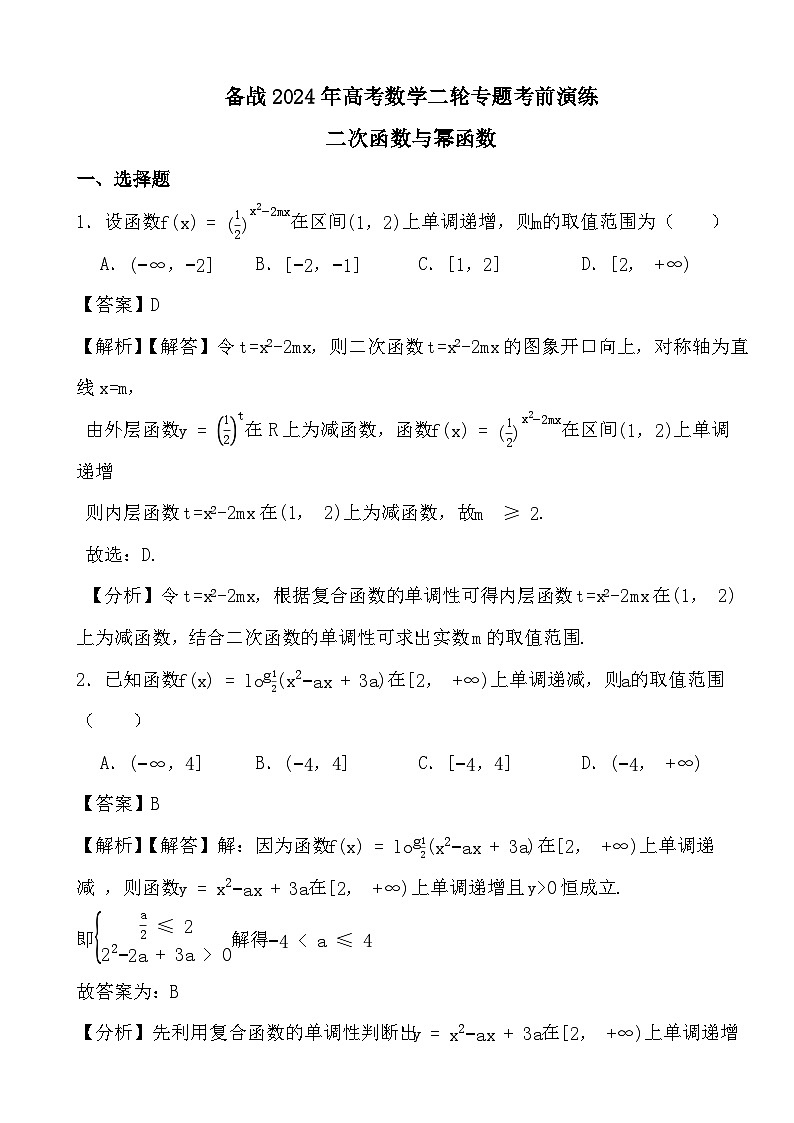 备战2024年高考数学二轮专题考前演练之二次函数与幂函数 (解析)第1页