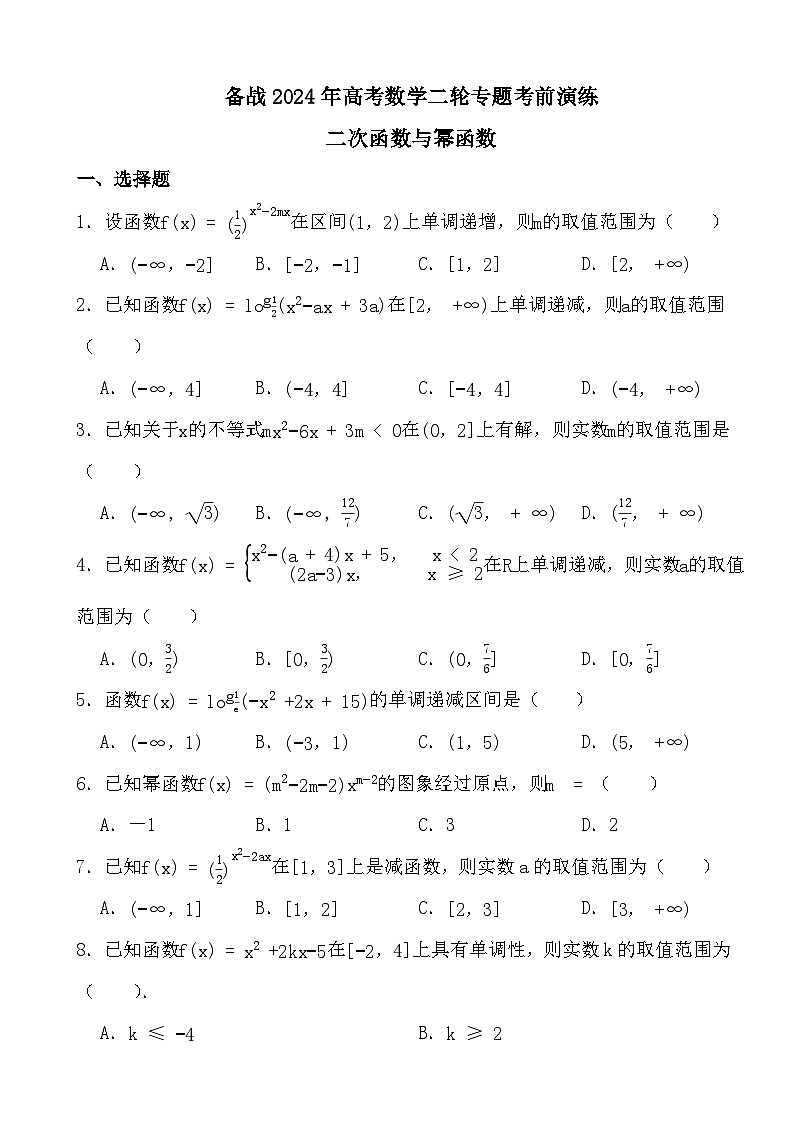 备战2024年高考数学二轮专题考前演练之二次函数与幂函数第1页