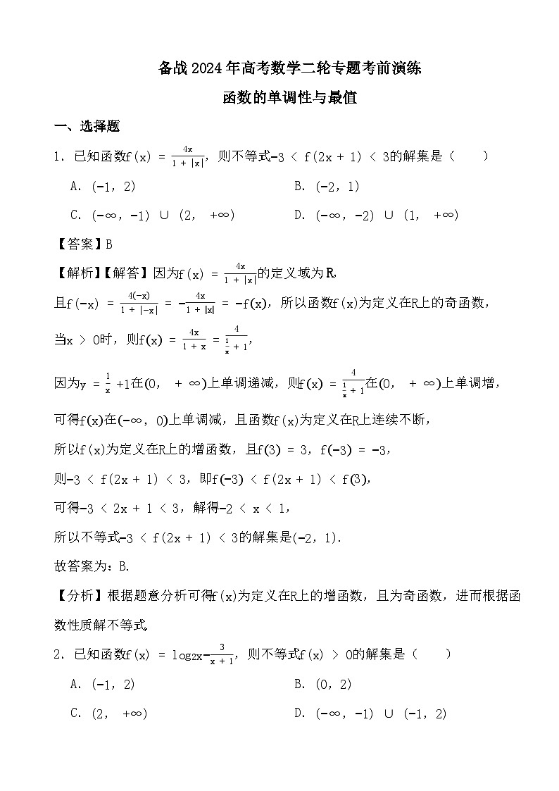 备战2024年高考数学二轮专题考前演练之函数的单调性与最值 (解析)第1页