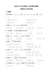 备战2024年高考数学二轮专题考前演练之函数的定义域与值域