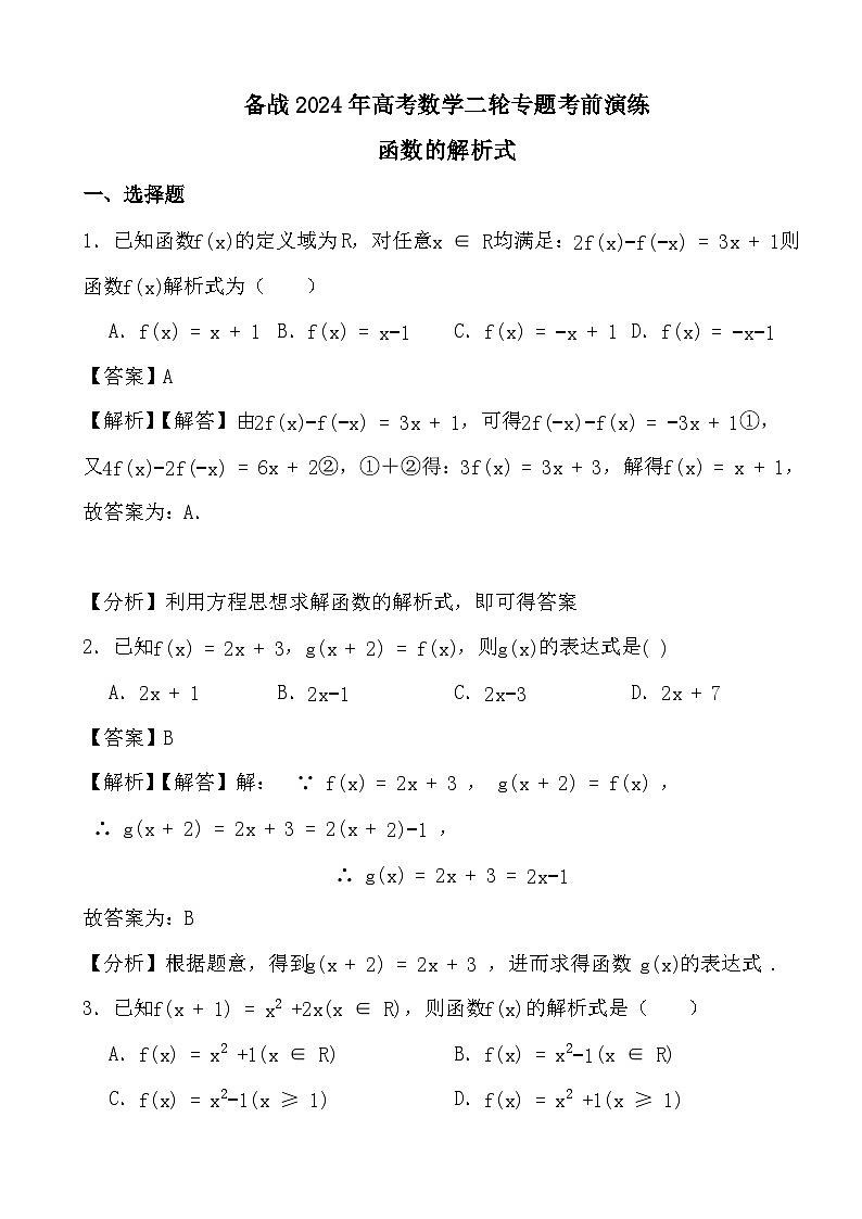 备战2024年高考数学二轮专题考前演练之函数的解析式 (解析)第1页