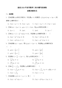 备战2024年高考数学二轮专题考前演练之函数的解析式