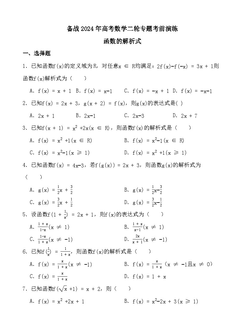 备战2024年高考数学二轮专题考前演练之函数的解析式第1页