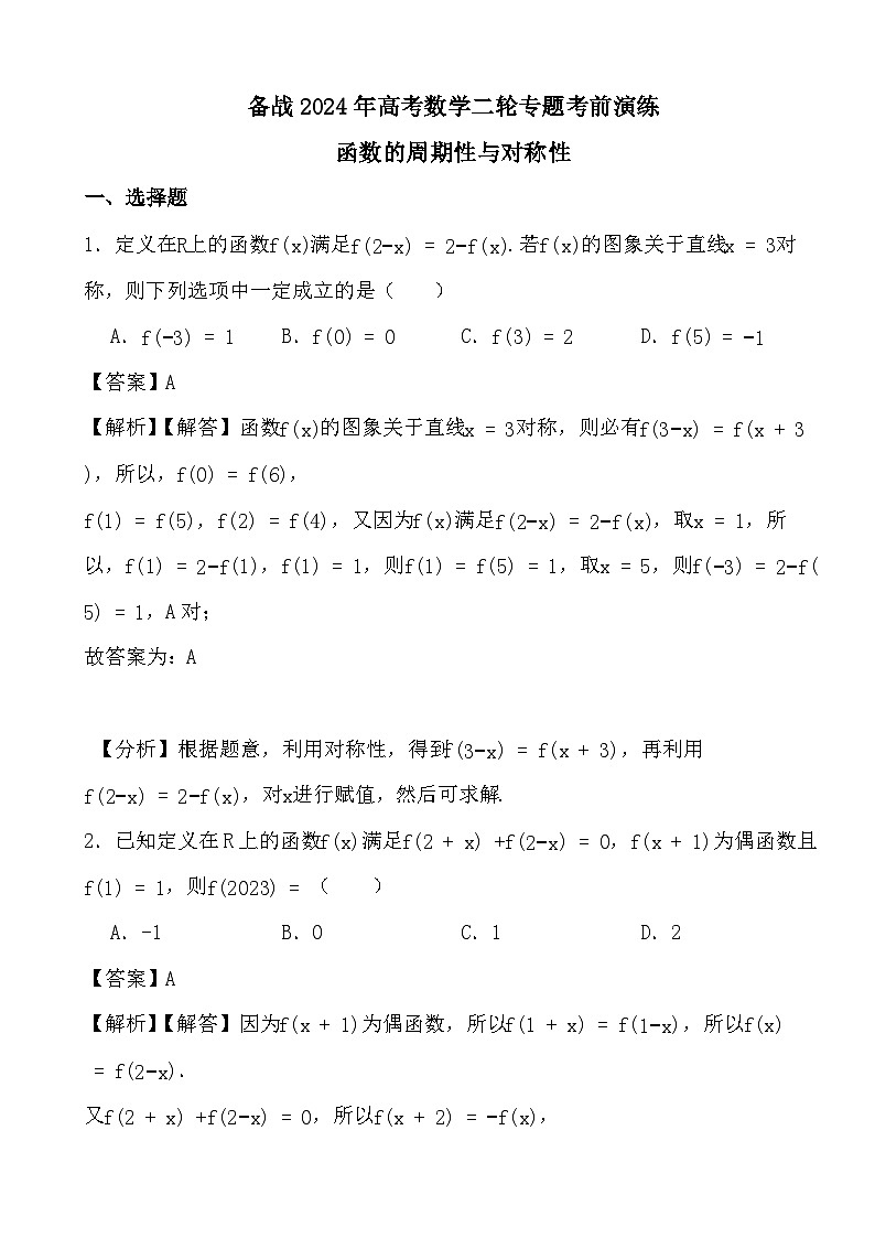 备战2024年高考数学二轮专题考前演练之函数的周期性与对称性 (解析)第1页