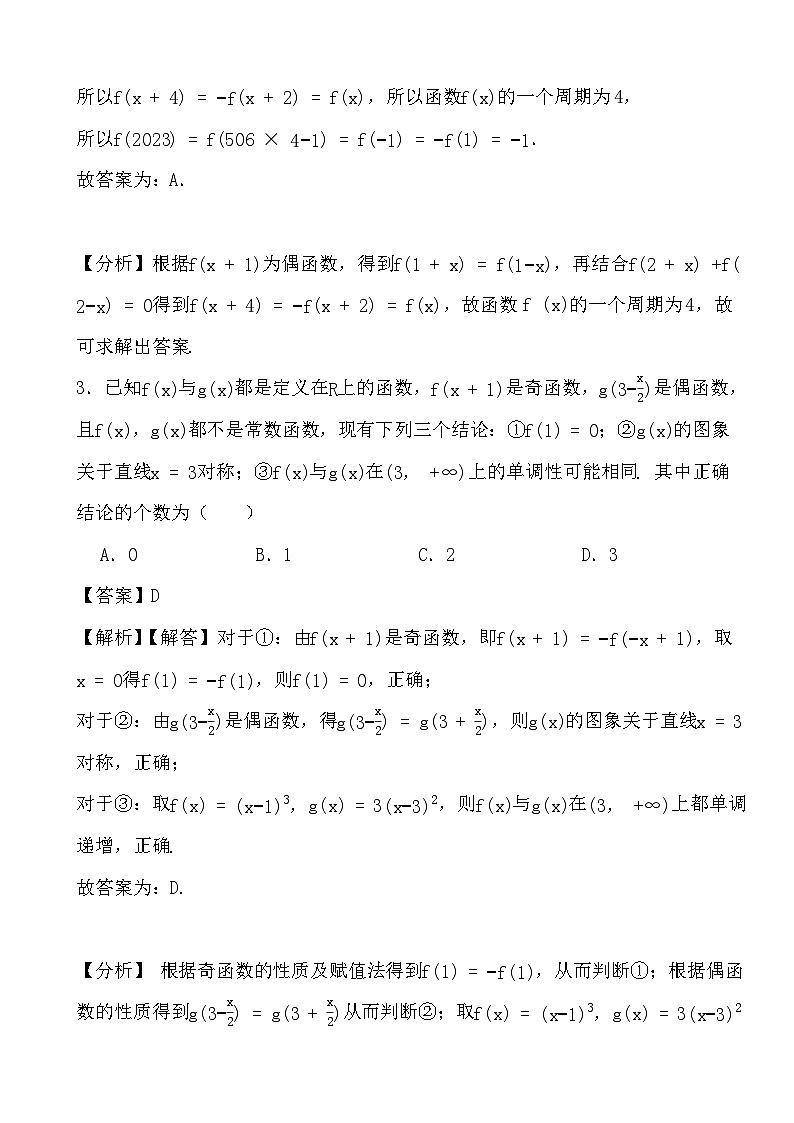 备战2024年高考数学二轮专题考前演练之函数的周期性与对称性 (解析)第2页