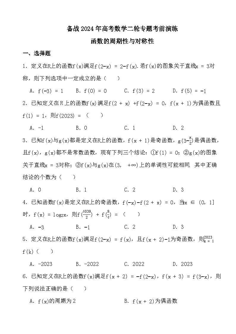 备战2024年高考数学二轮专题考前演练之函数的周期性与对称性第1页