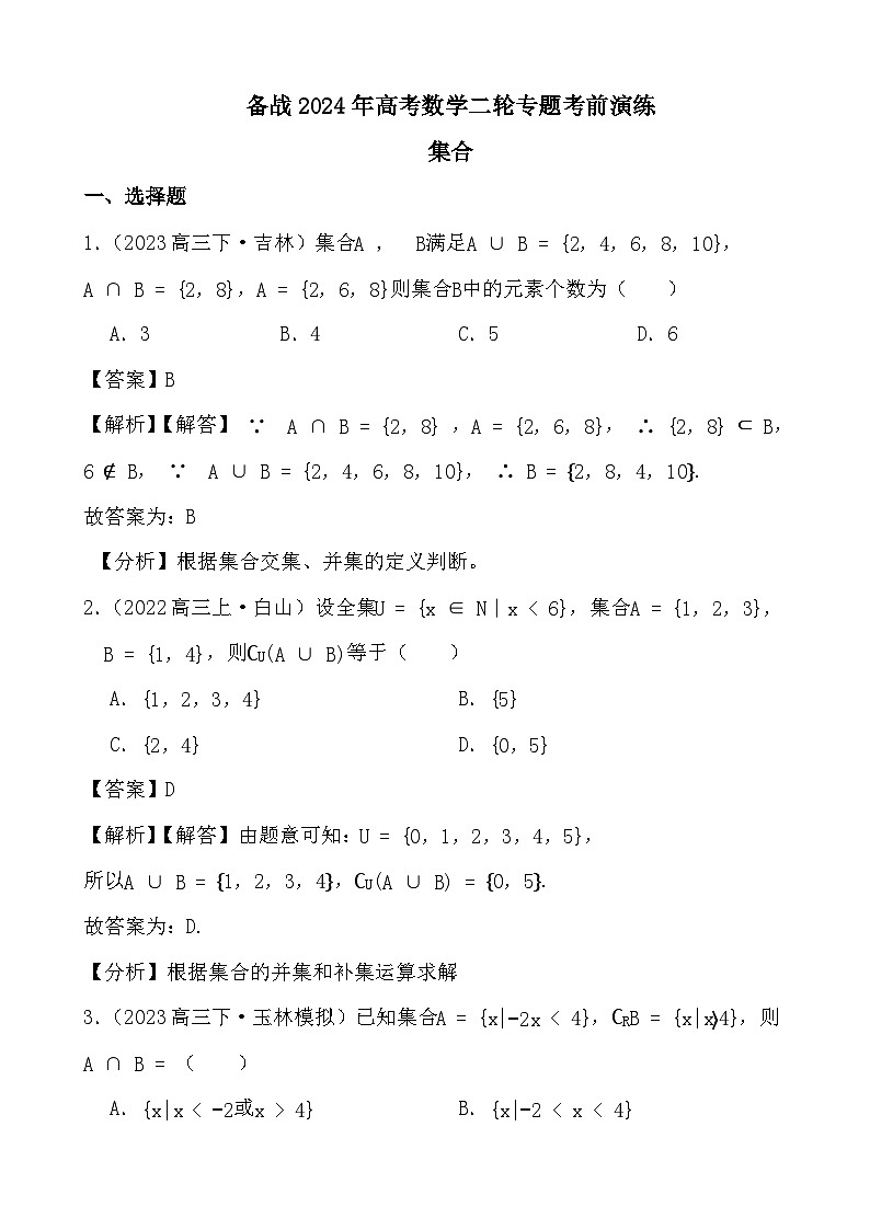 备战2024年高考数学二轮专题考前演练之集合 (解析)第1页