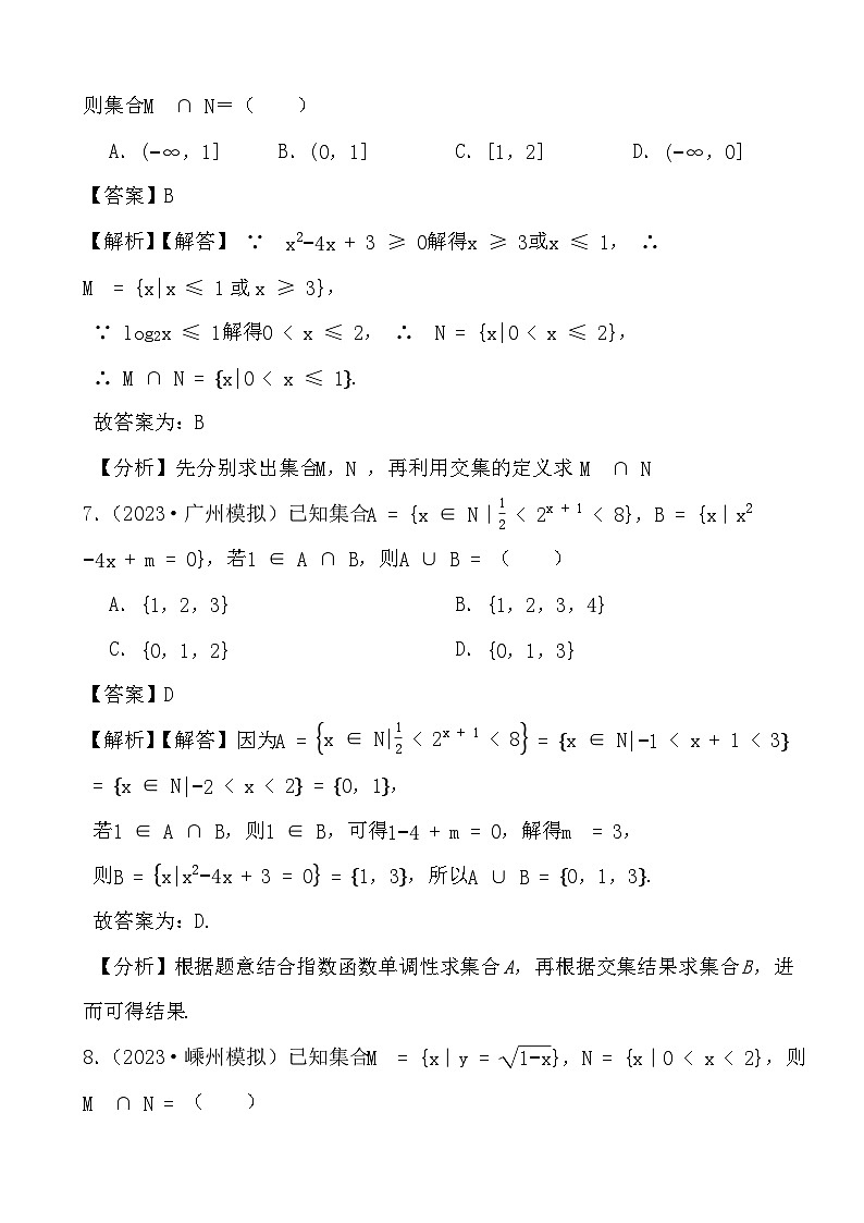 备战2024年高考数学二轮专题考前演练之集合 (解析)第3页