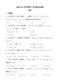 备战2024年高考数学二轮专题考前演练之集合