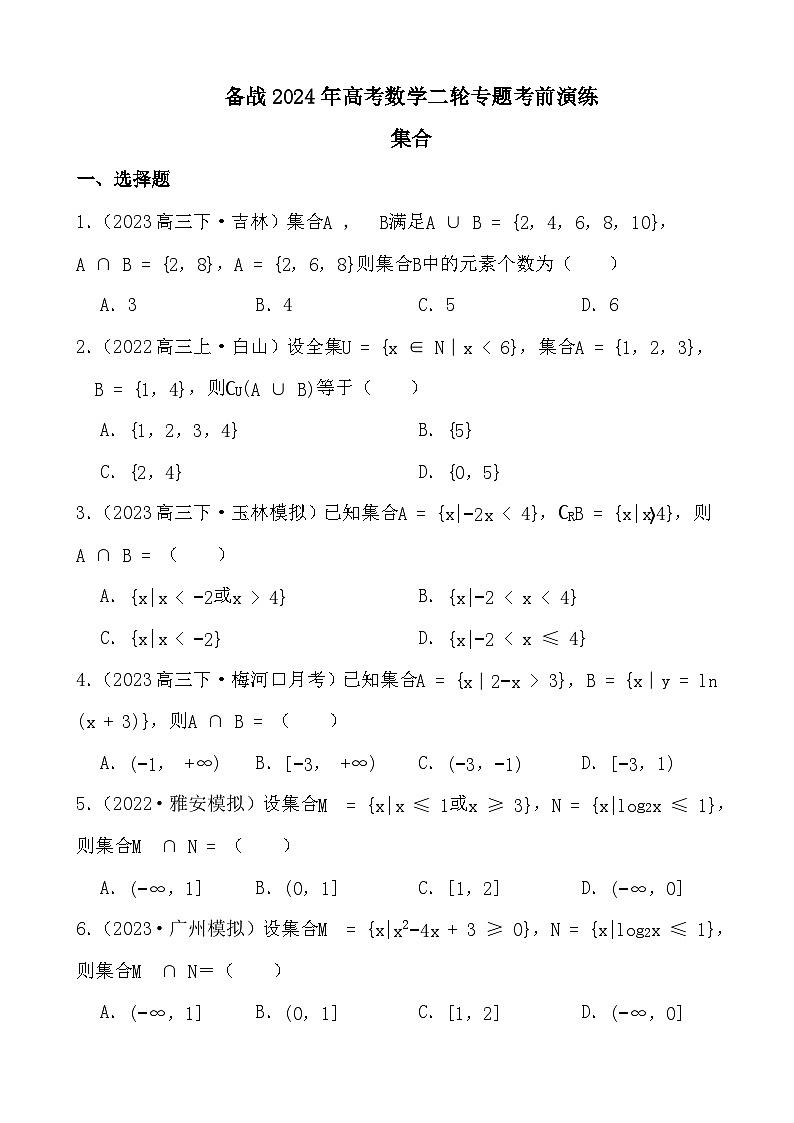 备战2024年高考数学二轮专题考前演练之集合第1页
