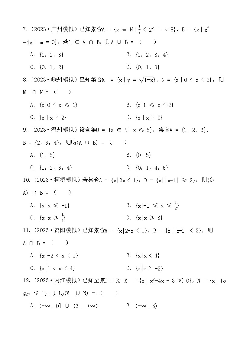 备战2024年高考数学二轮专题考前演练之集合第2页