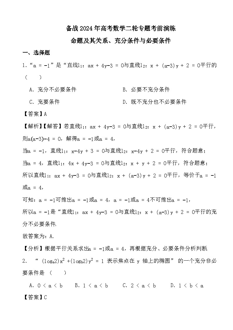备战2024年高考数学二轮专题考前演练之命题及其关系、充分条件与必要条件 (解析)第1页