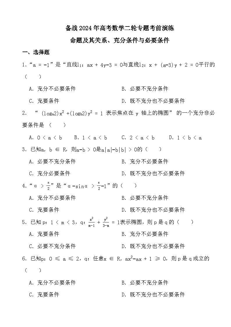 备战2024年高考数学二轮专题考前演练之命题及其关系、充分条件与必要条件第1页