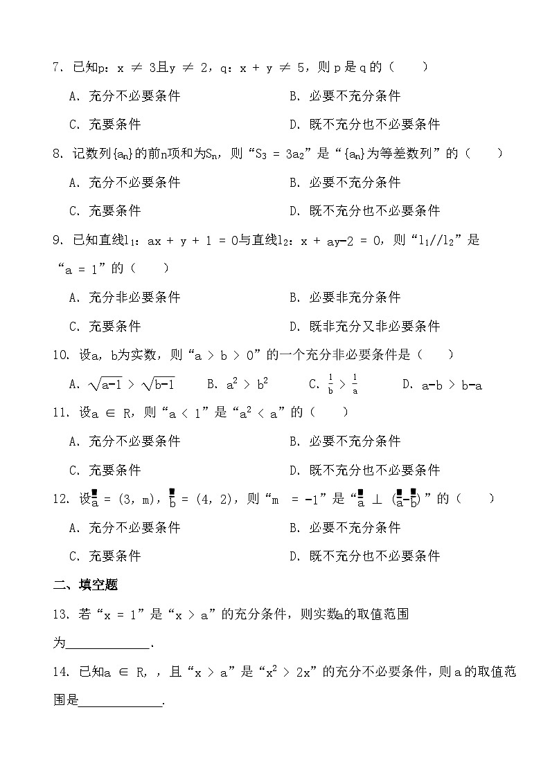 备战2024年高考数学二轮专题考前演练之命题及其关系、充分条件与必要条件第2页