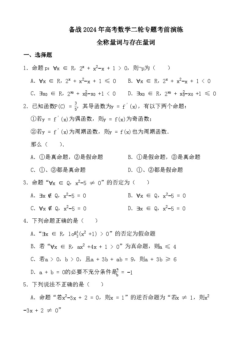 备战2024年高考数学二轮专题考前演练之全称量词与存在量词01