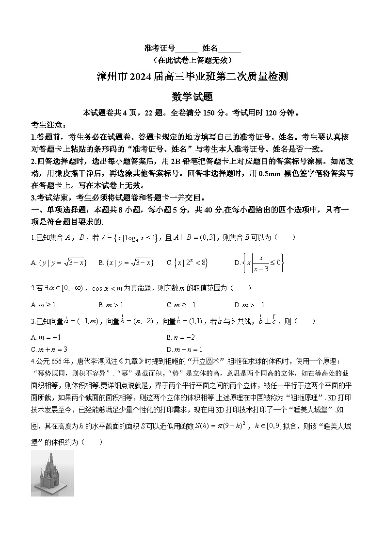 福建省漳州市2024届高三毕业班第二次质量检测数学试题（Word版附解析）01