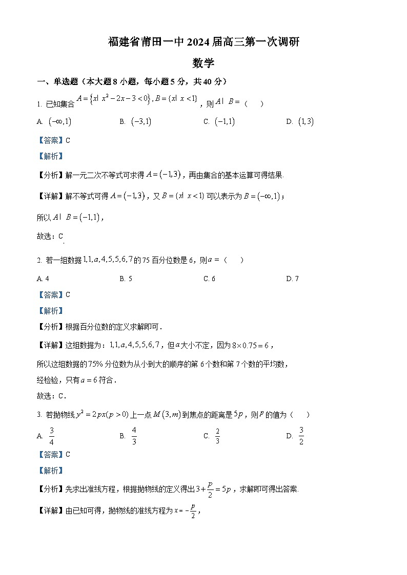 福建省莆田市莆田第一中学2024届高三上学期第一次调研数学试题（Word版附解析）01