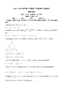 福建省福州市六校2023-2024学年高二上学期期末联考数学试题（Word版附解析）
