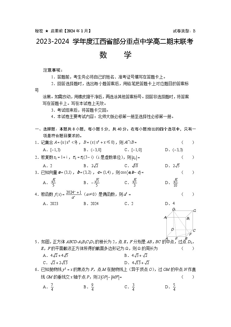 江西省部分重点中学2023-2024学年高二上学期期末联考数学试卷（B）（Word版附答案）01