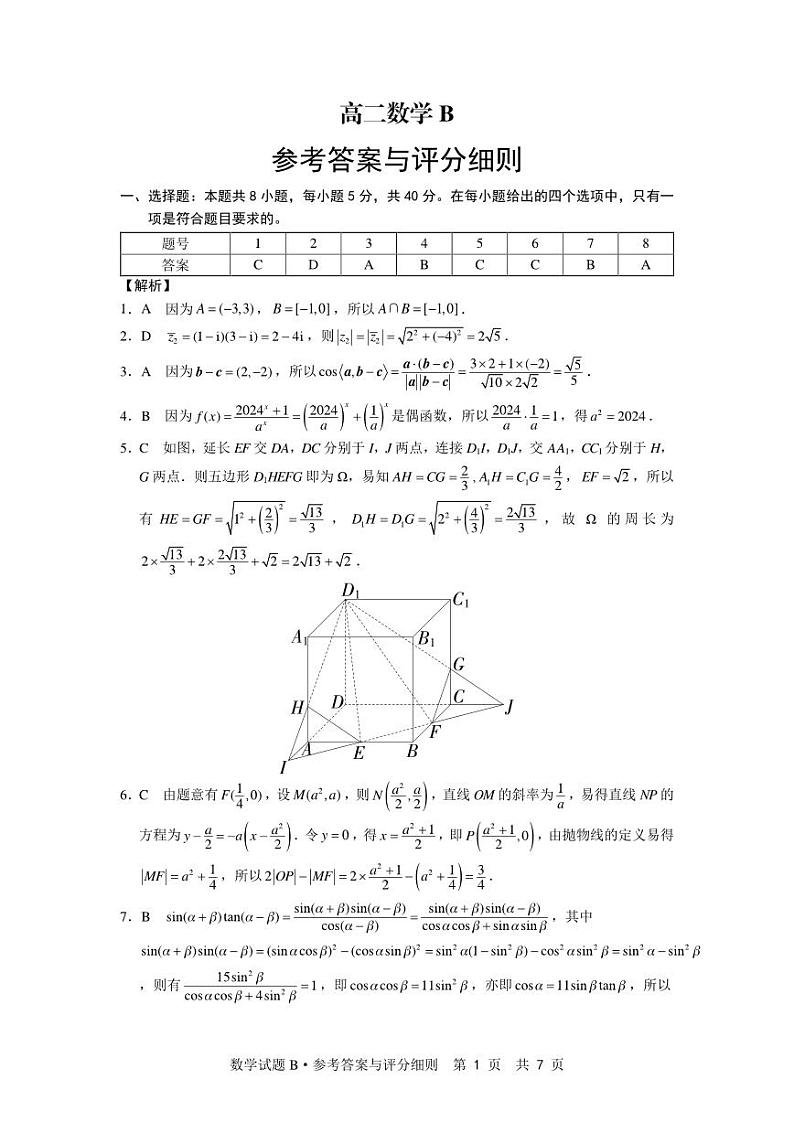 江西省部分重点中学2023-2024学年高二上学期期末联考数学试卷（B）（Word版附答案）01