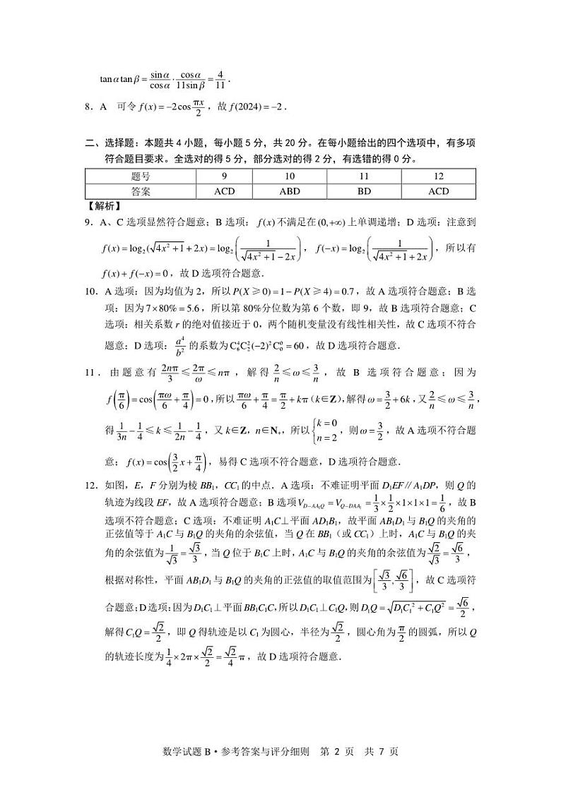 江西省部分重点中学2023-2024学年高二上学期期末联考数学试卷（B）（Word版附答案）02