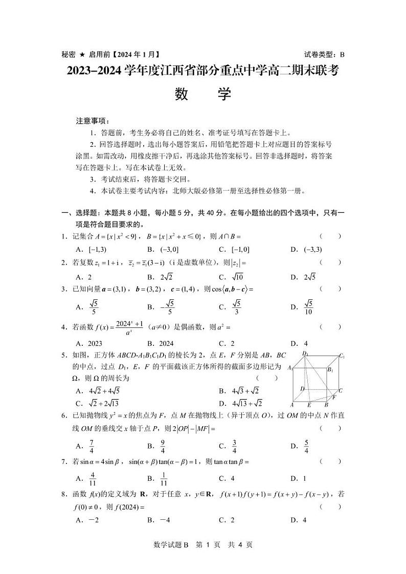 江西省部分重点中学2023-2024学年高二上学期期末联考数学试卷（B）（Word版附答案）01