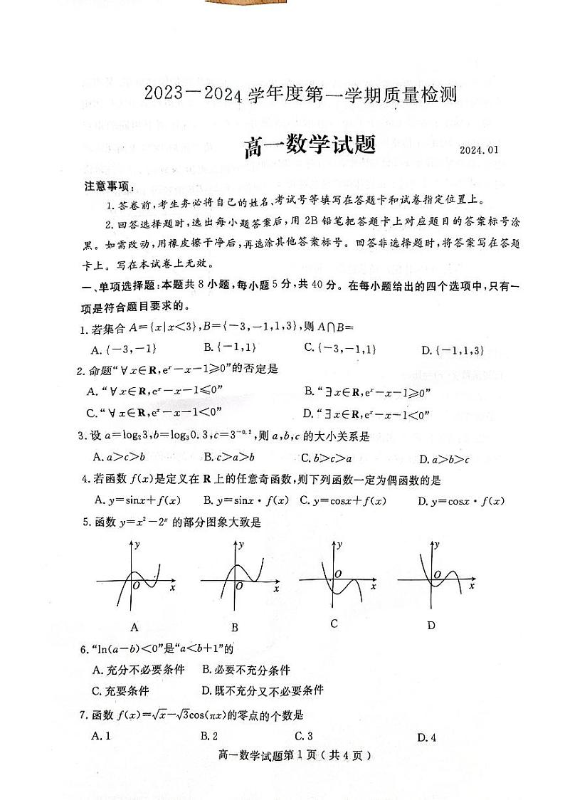 山东省济宁市2023-2024学年高一上学期1月期末质量检测数学试题第1页