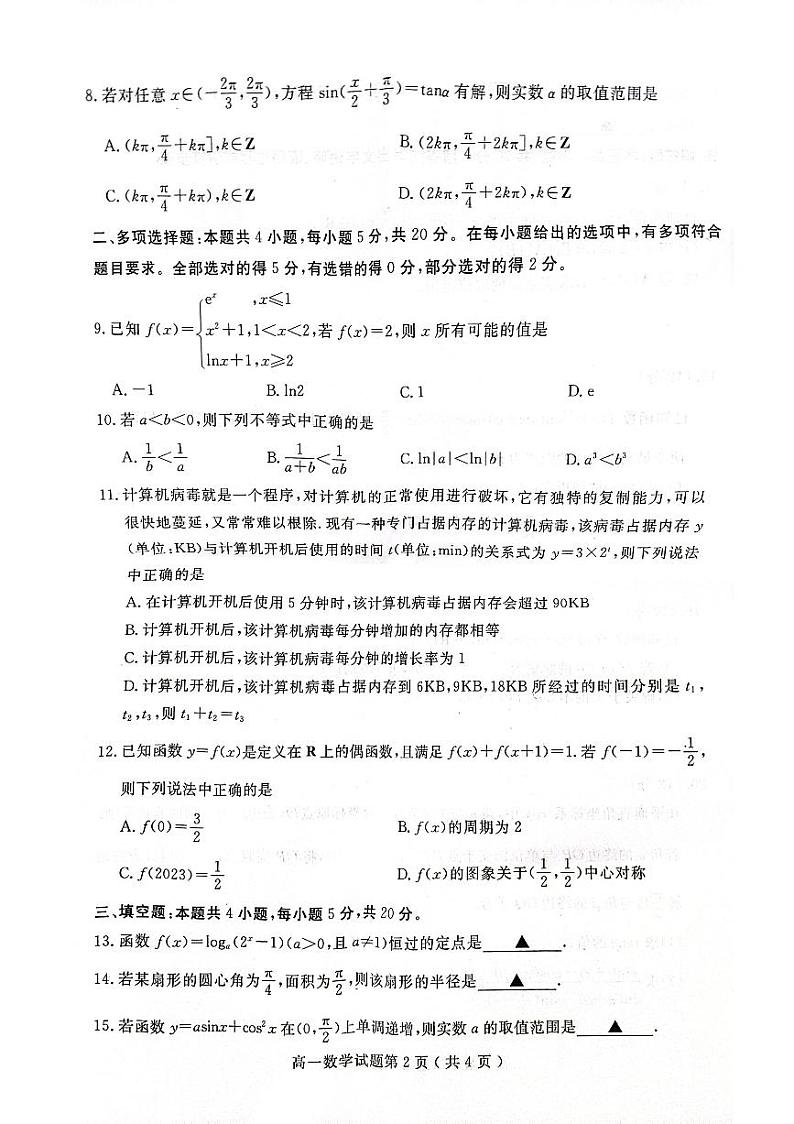 山东省济宁市2023-2024学年高一上学期1月期末质量检测数学试题第2页