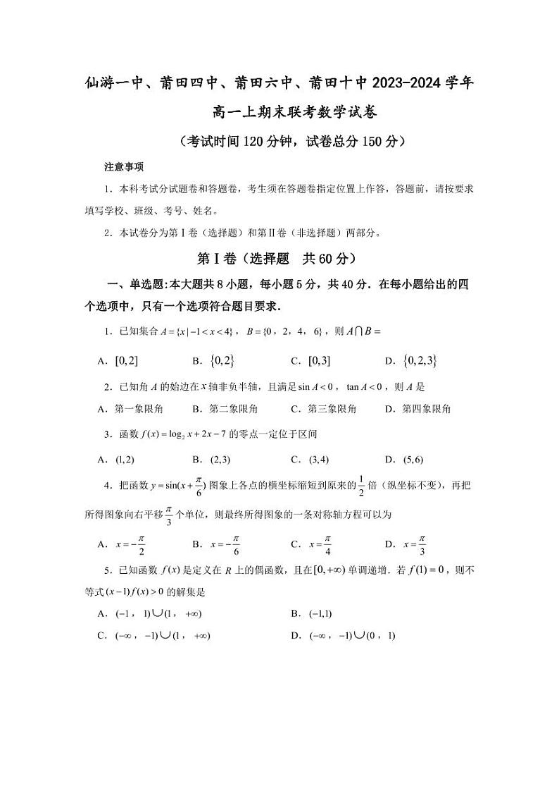 +福建省莆田市第四中学2023-2024学年高一上学期期末联考数学试卷01