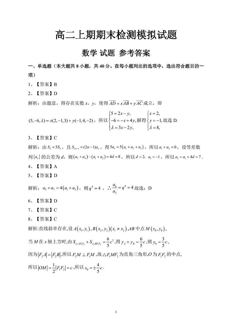 高二上期期末检测数学模拟试题（参考答案）第1页