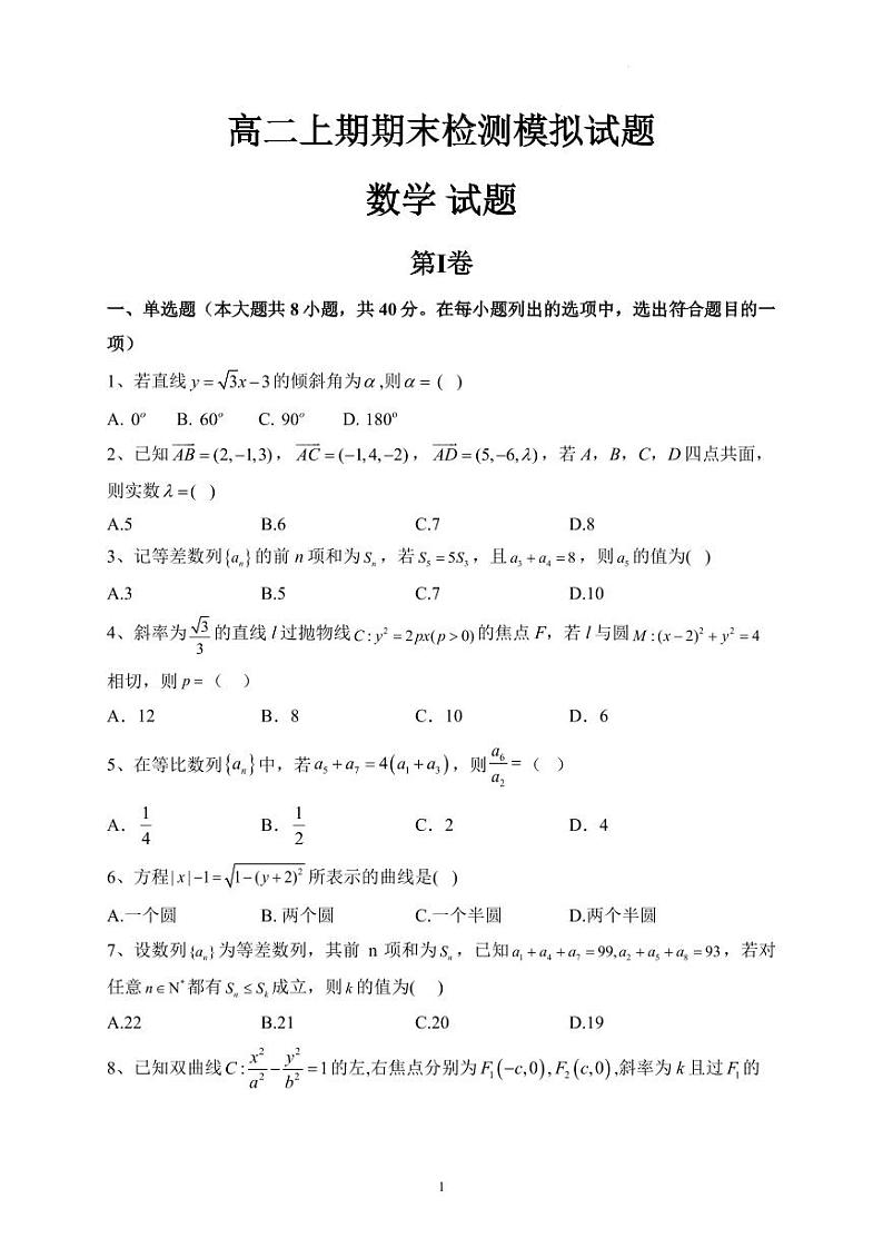 高二上期期末检测数学模拟试题（原卷版）第1页