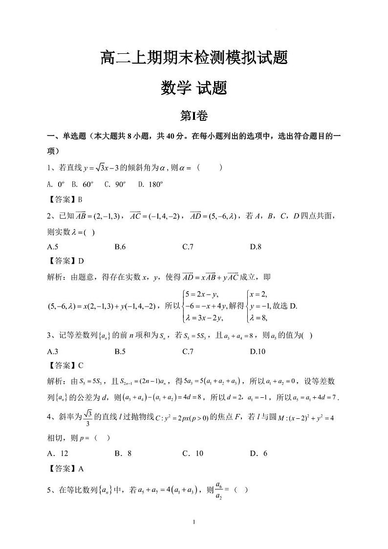 高二上期期末检测数学模拟试题（解析版）第1页