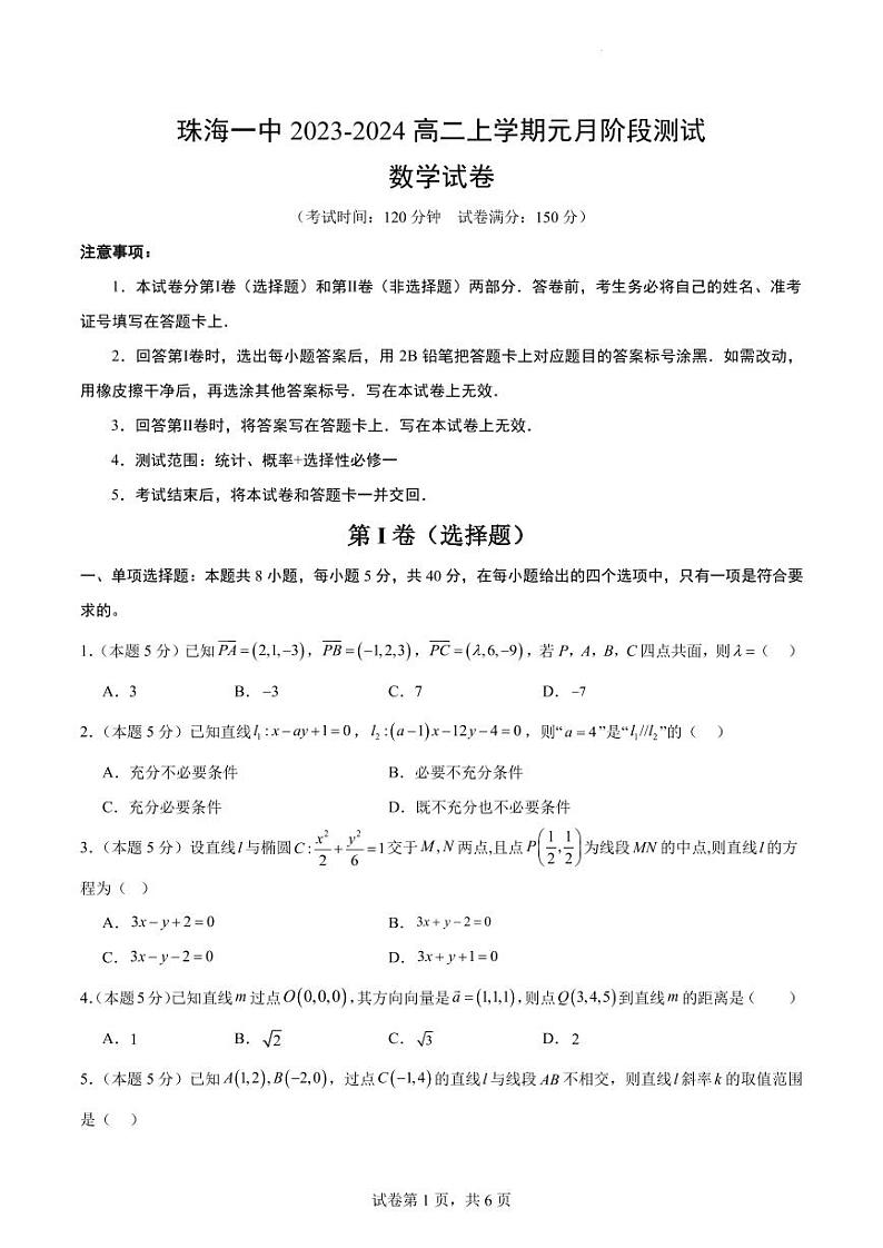 珠海一中2023-2024 高二上学期元月阶段测试数学试卷第1页