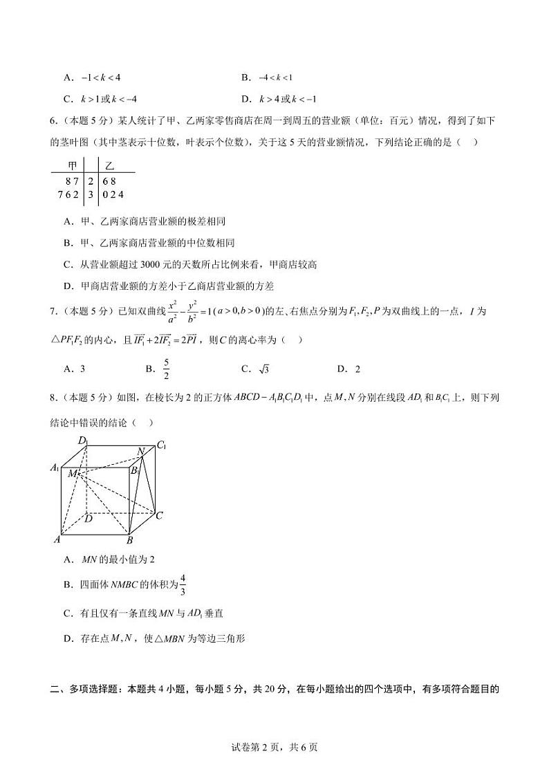 珠海一中2023-2024 高二上学期元月阶段测试数学试卷第2页