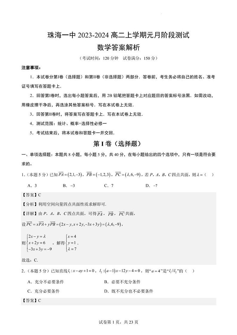 珠海一中2023-2024 高二上学期元月阶段测试数学答案解析第1页