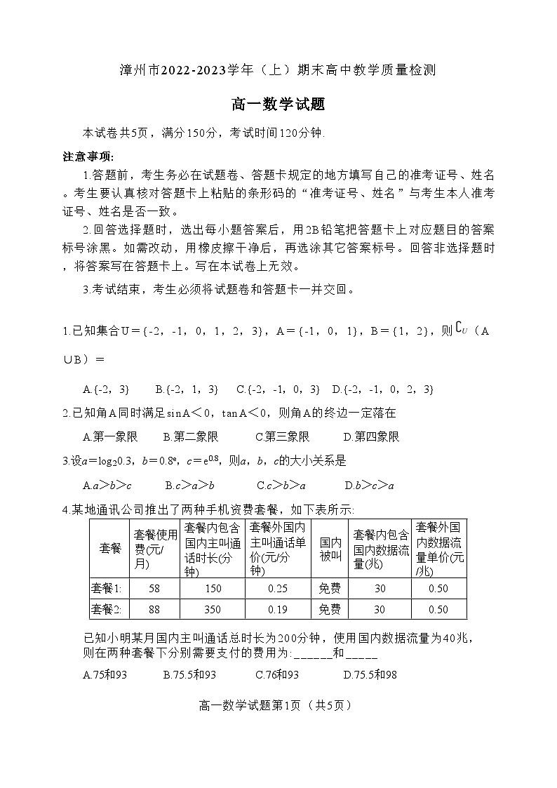 福建省漳州市2022-2023学年高一上学期期末质量检测数学试题（附答案）01