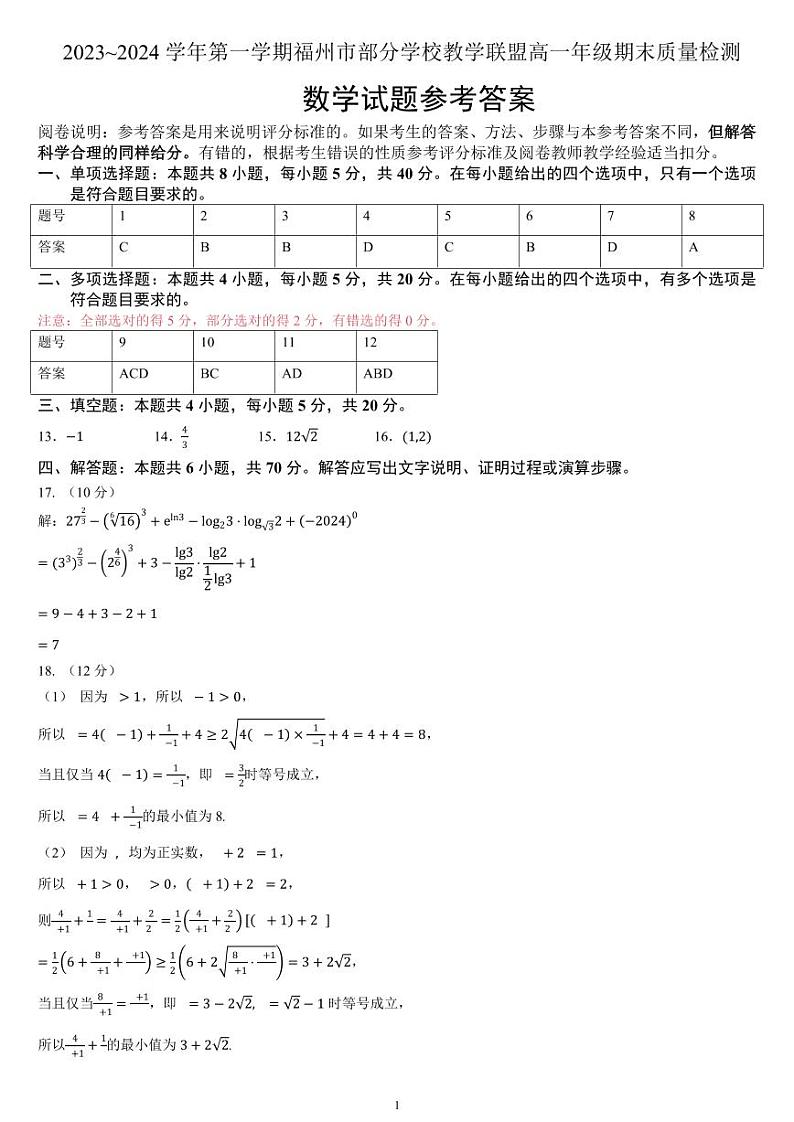福州部分学校教学联盟高一数学答案（24.1.29）第1页